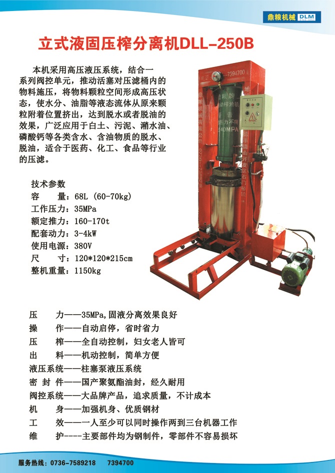 液固分離壓榨機250B,污泥處理，藥材壓榨，油渣處理，白土壓榨，水果榨汁